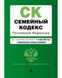 Семейный кодекс Российской Федерации. Текст с изм. и доп. на 1 октября 2022 года (+ сравнительная таблица изменений)