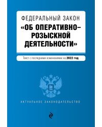 Федеральный закон "Об оперативно-розыскной деятельности". Текст с посл. изм. на 2022г.
