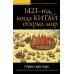 1421 — год, когда Китай открыл мир