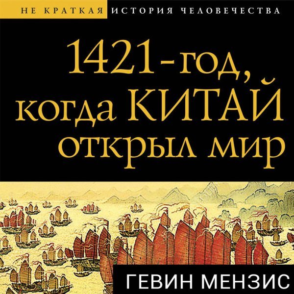 1421 — год, когда Китай открыл мир