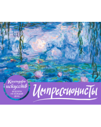 Импрессионисты. Кувшинки. Настольный календарь в футляре