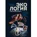 Экология наизнанку. Как работают международные экологические сообщества в России и за рубежом. Книга 1.