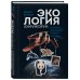 Экология наизнанку. Как работают международные экологические сообщества в России и за рубежом. Книга 1.