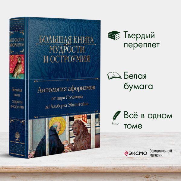 Большая книга мудрости и остроумия