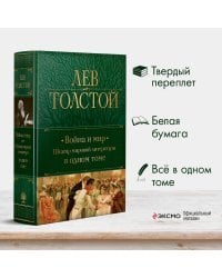 Война и мир. Шедевр мировой литературы в одном томе