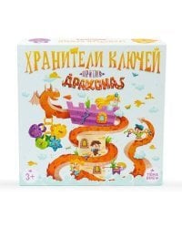 Игра настольная. Хранители ключей против драконов