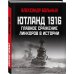 Ютланд 1916. Главное сражение линкоров в истории