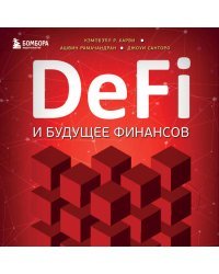 DeFi и будущее финансов. Как технология децентрализованных финансов трансформирует банковскую систему