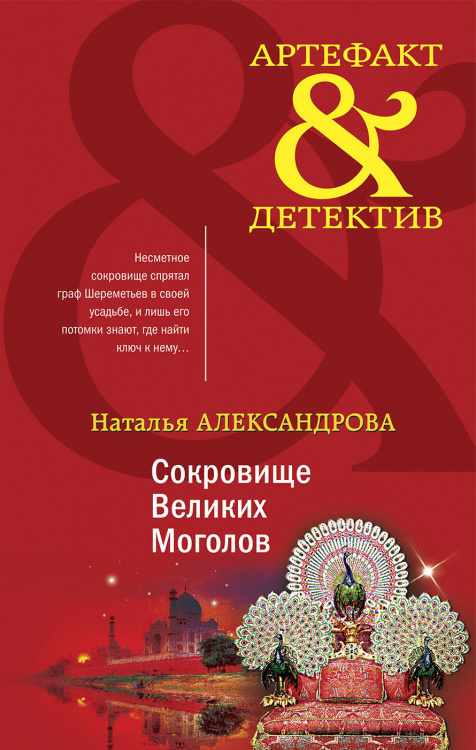 Комплект Золото исторических детективов. Сокровище Великих моголов+Девять жизней Николая Гумилева