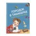 Городок в табакерке. Сказки русских писателей (ил. М. Митрофанова)