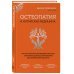 Остеопатия и китайская медицина. Как научиться использовать ресурсы организма для восстановления без применения лекарств