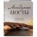 Легендарные мосты. Истории и легенды о петербургских мостах