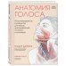 Анатомия голоса. Иллюстрированное руководство для певцов, преподавателей по вокалу и логопедов