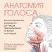 Анатомия голоса. Иллюстрированное руководство для певцов, преподавателей по вокалу и логопедов