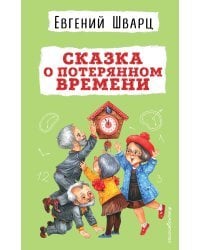 Сказка о потерянном времени