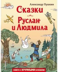 Сказки. Руслан и Людмила (ил. Т. Муравьёвой)