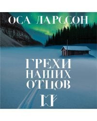 Грехи наших отцов