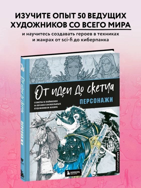 От идеи до скетча: Персонажи. Советы и лайфхаки 50 профессиональных художников жанра