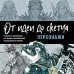 От идеи до скетча: Персонажи. Советы и лайфхаки 50 профессиональных художников жанра