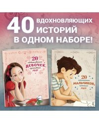 20 необыкновенных мальчиков, изменивших мир + 20 необыкновенных девочек, изменивших мир. Комплект из 2-х книг