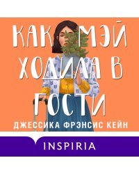 Набор из 2 книг Тревожные люди, Как Мэй ходила в гости