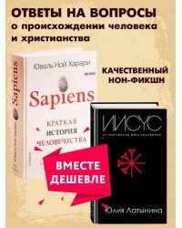 Набор из 2 книг Sapiens. Краткая история человечества (КБС), Иисус. Историческое расследование