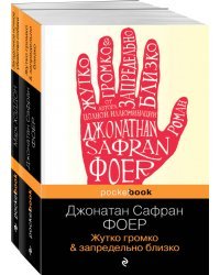 Истории двух необычных мальчишек. Романы, оставляющие след (комплект из 2-х книг: Дж. Фоер "Жутко громко и запредельно близко" и М. Хэддон "Загадочное ночное убийство собаки")