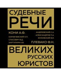 Судебные речи великих русских юристов (Золото)