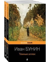 Любовь многогранная (комплект из 2-х книг: "Темные аллеи", “Первая любовь”)