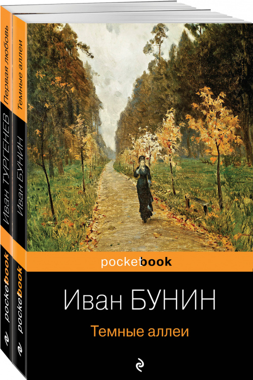 Любовь многогранная (комплект из 2-х книг: "Темные аллеи", “Первая любовь”)