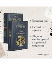 Простые люди на войне (комплект из 2 книг: "Мой лейтенант", " Батальоны просят огня")