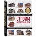 Строим загородный дом. Полное руководство для современного застройщика (5-е издание)