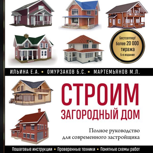 Строим загородный дом. Полное руководство для современного застройщика (5-е издание)