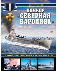 Линкор «Северная Каролина». Самый титулованный линкор ВМС США