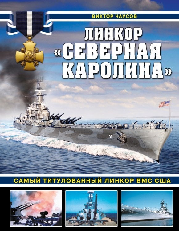 Линкор «Северная Каролина». Самый титулованный линкор ВМС США