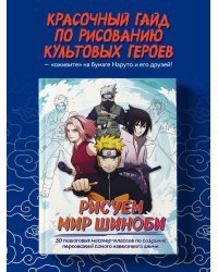 Рисуем мир шиноби. 30 пошаговых мастер-классов по созданию персонажей самого известного аниме