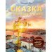 Сказка о потерянном якоре. Занимательные прогулки по Петербургу для детей и родителей