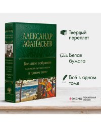 Большое собрание народных русских сказок в одном томе