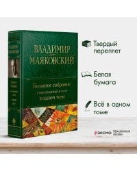 Большое собрание стихотворений и поэм в одном томе