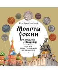 Монеты России от Владимира до Владимира. Большая иллюстрированная энциклопедия (издание новое дополненное)