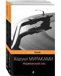 Два лирических романа Харуки Мураками (комплект из 2-х книг: "Норвежский лес" и "Бесцветный Цкуру Тадзаки и годы его странствий")