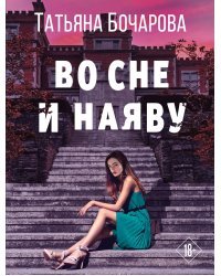 Во сне и наяву