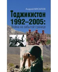 Таджикистан 1992–2005: Война на забытой границе