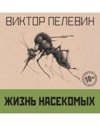 Омон Ра. Жизнь насекомых (комплект из двух романов)