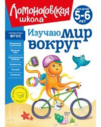 Изучаю мир вокруг: для детей 5-6 лет (новое оформление)