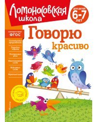 Говорю красиво: для детей 6-7 лет (новое оформление)