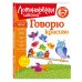 Говорю красиво: для детей 6-7 лет (новое оформление)