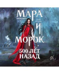 Мара и Морок. 500 лет назад