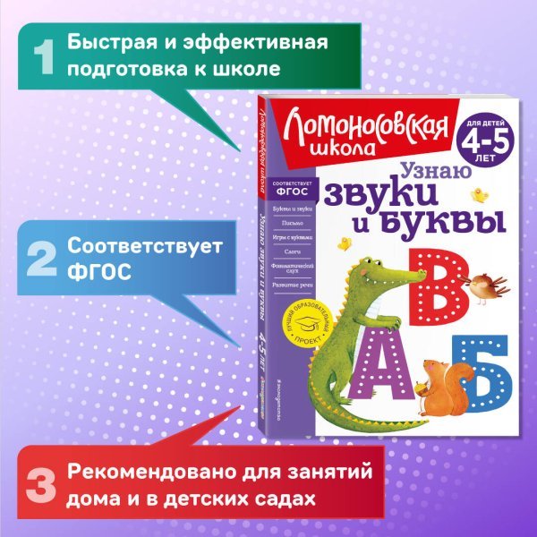 Узнаю звуки и буквы: для детей 4-5 лет (новое оформление)