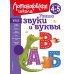 Узнаю звуки и буквы: для детей 4-5 лет (новое оформление)